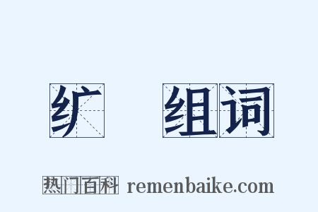 纩纮组词是什么意思的图片
